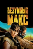 Безумный Макс: Дорога ярости (2015)